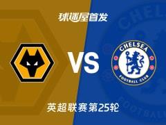 2026年02月07日 英超狼队vs切尔西首发阵容名单