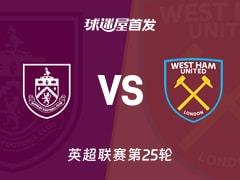 2026年02月07日 英超伯恩利vs西汉姆联首发阵容名单