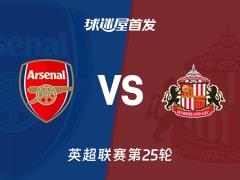 2026年02月07日 英超阿森纳vs桑德兰，首发阵容名单