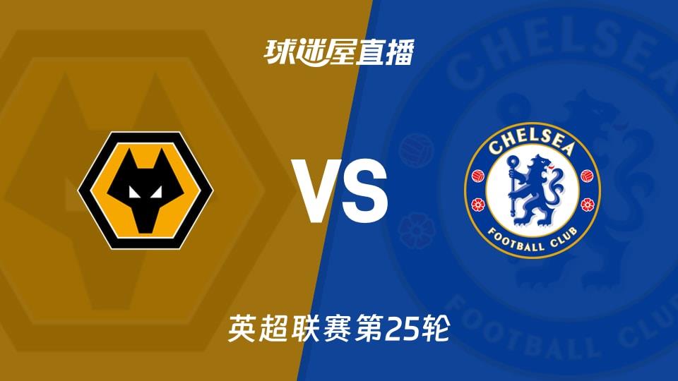 【英超联赛第25轮】狼队vs切尔西直播在线观看(2026年02月07日)