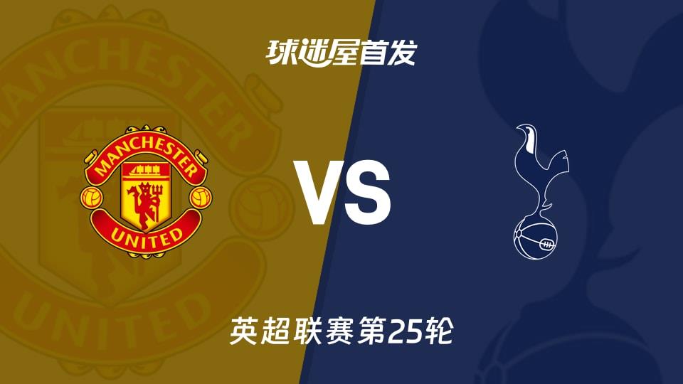 【英超】曼联vs热刺首发阵容名单(2026年02月07日)