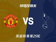 2026年02月07日，英超曼联vs热刺首发阵容名单