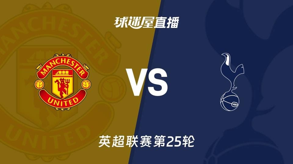 【英超联赛第25轮】曼联vs热刺直播在线观看(2026年02月07日)
