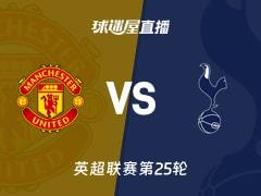 2026年02月07日，英超联赛第25轮，曼联vs热刺比赛直播在线观看