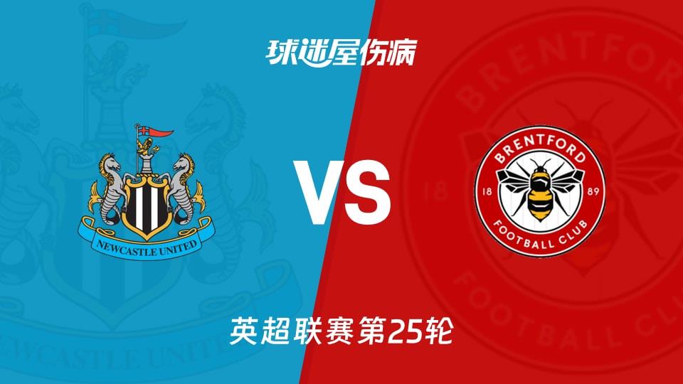 【英超联赛第25轮】纽卡斯尔联vs布伦特福德伤病名单最新(2026年02月08日)