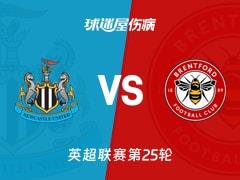 2026年02月08日，英超联赛第25轮，纽卡斯尔联vs布伦特福德最新伤病名单