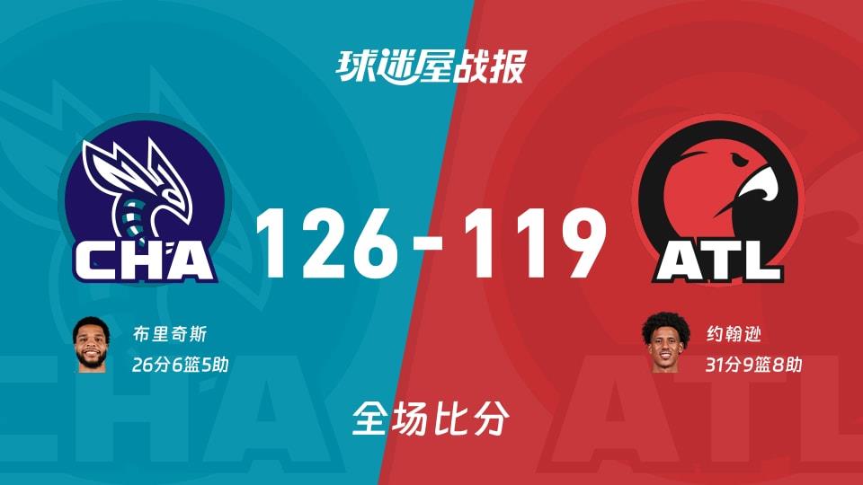NBA常规赛：黄蜂以126-119战胜老鹰，布里奇斯26 6 5