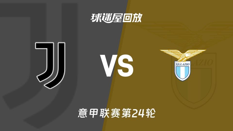 【意甲联赛第24轮】尤文vs拉齐奥录像回放在线观看(2026年02月09日)