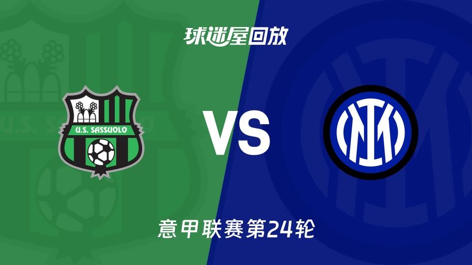 【意甲联赛第24轮】萨索洛vs国米录像回放在线观看(2026年02月09日)