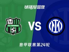 2026年2月9日，意甲联赛第24轮，萨索洛vs国米比赛录像回放在线观赏