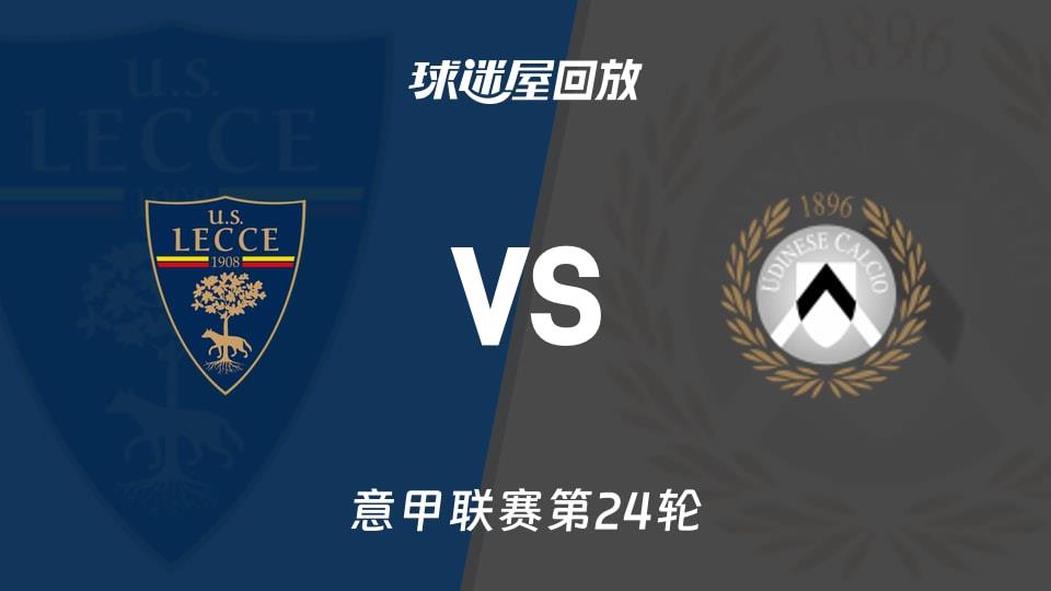 【意甲联赛第24轮】莱切vs乌迪内斯录像回放在线观看(2026年02月08日)