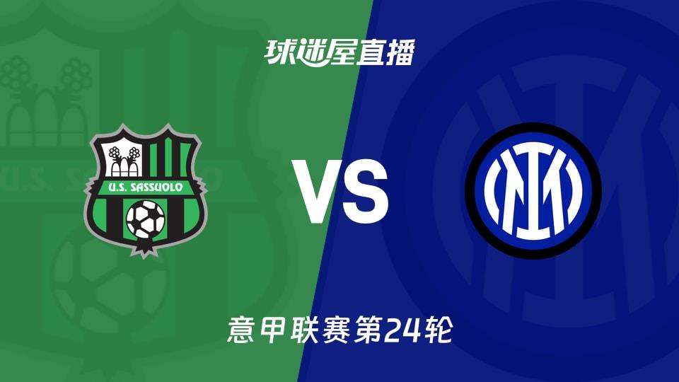 【意甲联赛第24轮】萨索洛vs国米直播在线观看(2026年02月09日)