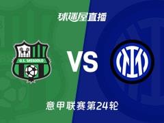 2026年02月09日，意甲联赛第24轮萨索洛vs国米直播在线观看