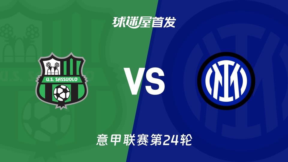 【意甲】萨索洛vs国米首发阵容名单(2026年02月09日)
