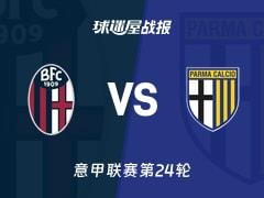 2026年2月8日，意甲第24轮博洛尼亚0-1帕尔马比赛结果比分战报