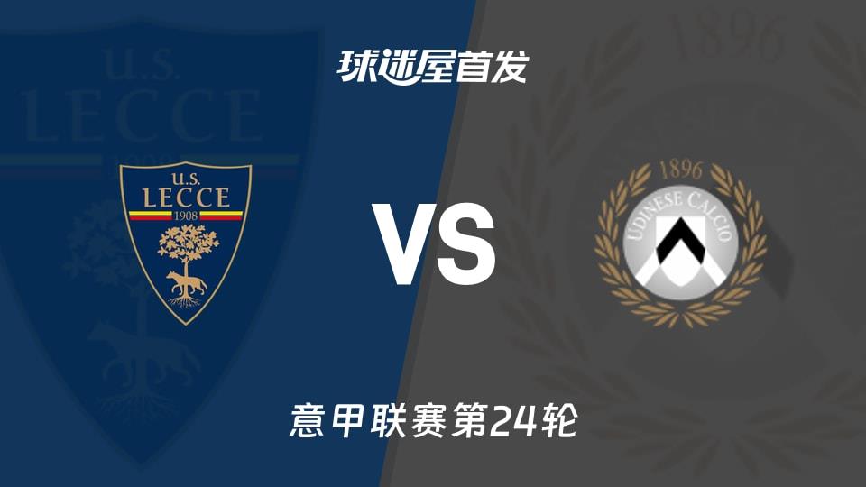 【意甲】莱切vs乌迪内斯首发阵容名单(2026年02月08日)