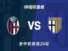 2026年02月08日，意甲联赛第24轮，博洛尼亚vs帕尔马直播在线观看