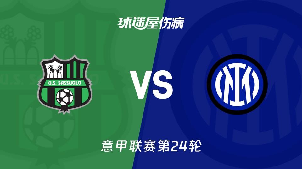 【意甲联赛第24轮】萨索洛vs国米伤病名单最新(2026年02月09日)