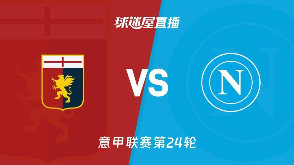 【意甲联赛第24轮】热那亚vs那不勒斯直播在线观看(2026年02月08日)