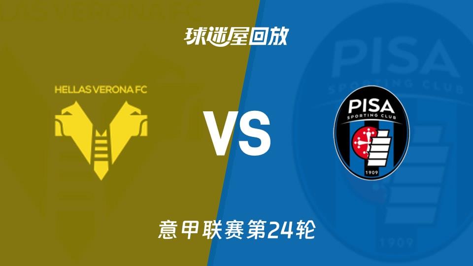 【意甲联赛第24轮】维罗纳vs比萨录像回放在线观看(2026年02月07日)