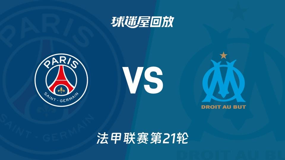 【法甲联赛第21轮】巴黎圣日耳曼vs马赛录像回放在线观看(2026年02月09日)