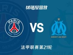 2026年02月09日，法甲联赛第21轮巴黎圣日耳曼vs马赛比赛录像回放在线观看