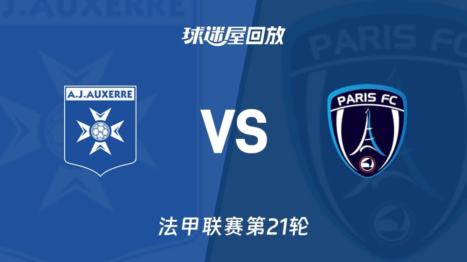 【法甲联赛第21轮】欧塞尔vs巴黎FC录像回放在线观看(2026年02月09日)