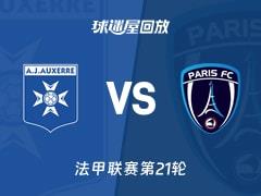 2026年02月09日，法甲联赛第21轮，欧塞尔vs巴黎FC比赛录像回放在线观看