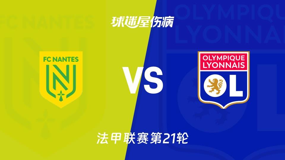 【法甲联赛第21轮】南特vs里昂伤病名单最新(2026年02月08日)