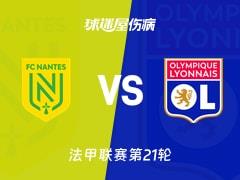 2026年02月08日，法甲联赛第21轮南特vs里昂最新伤病名单