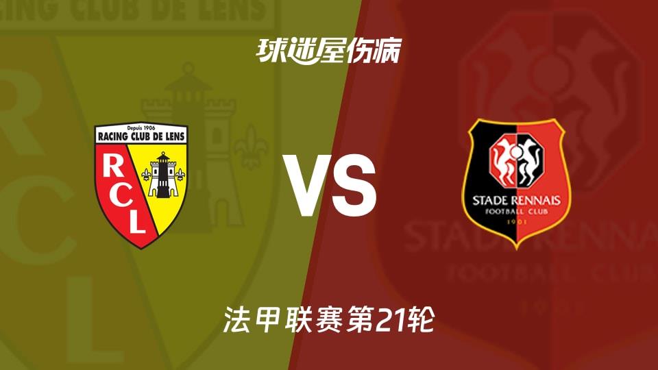 【法甲联赛第21轮】朗斯vs雷恩伤病名单最新(2026年02月08日)