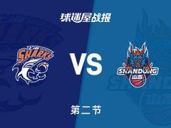 CBA杯半决赛，半场战罢上海52-41领先山东