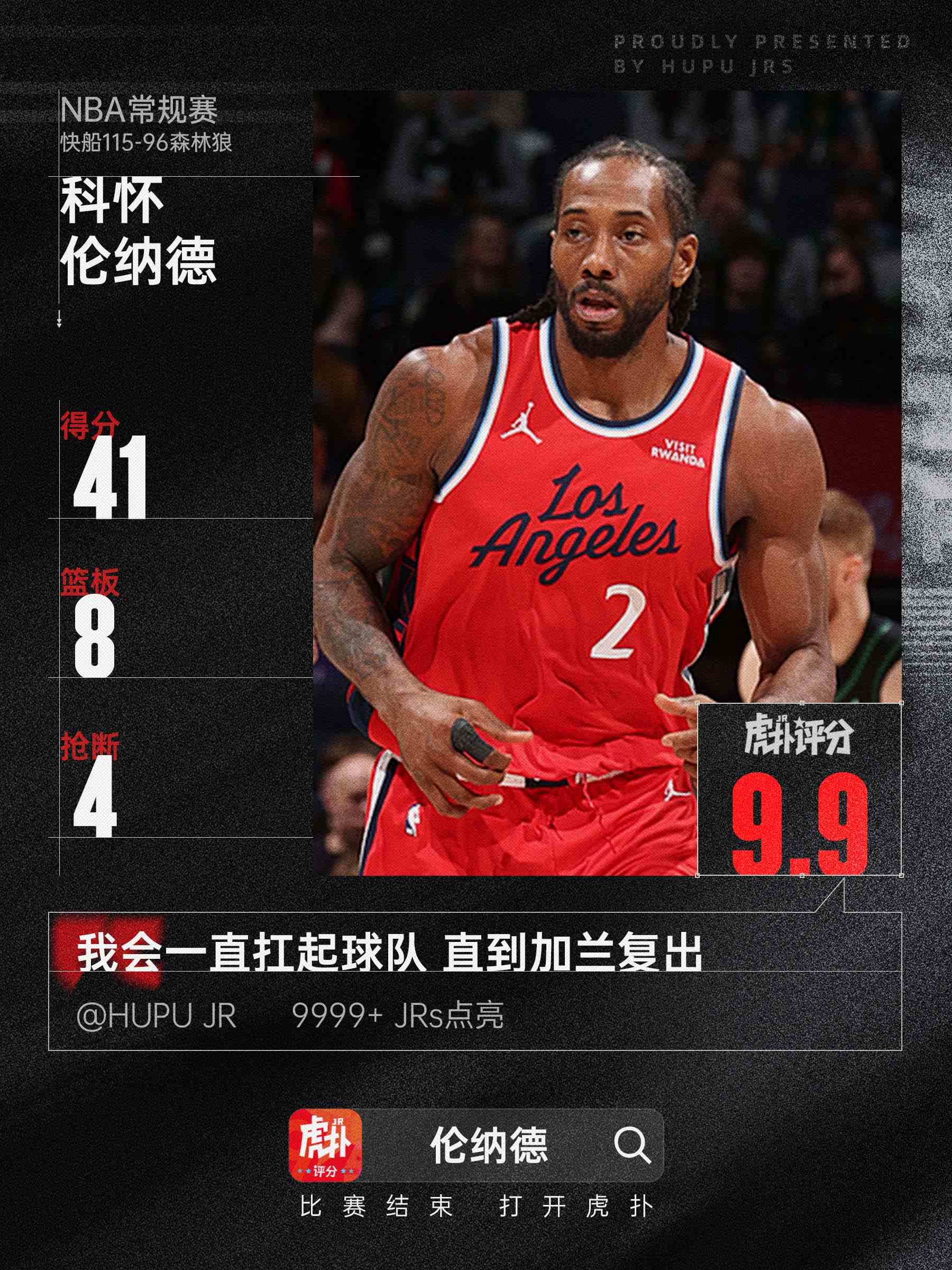 伦纳德数据爆炸，全场41分8篮板2助攻4抢断