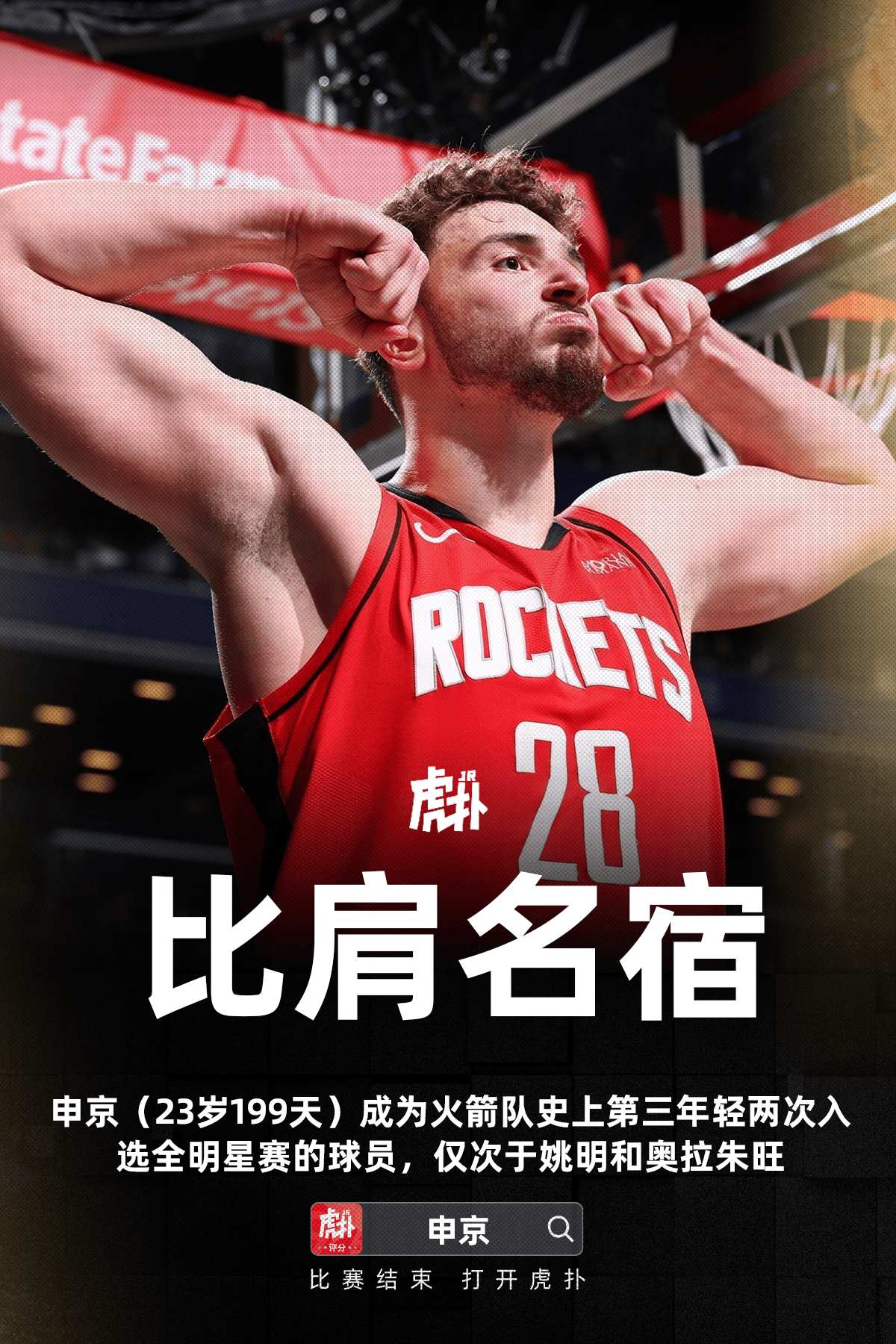 23岁199天，申京两次入选全明星，成为队史第3年轻球员