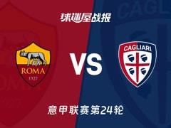 2026年2月10日，意甲联赛第24轮，罗马2-0卡利亚里比赛结果与战报