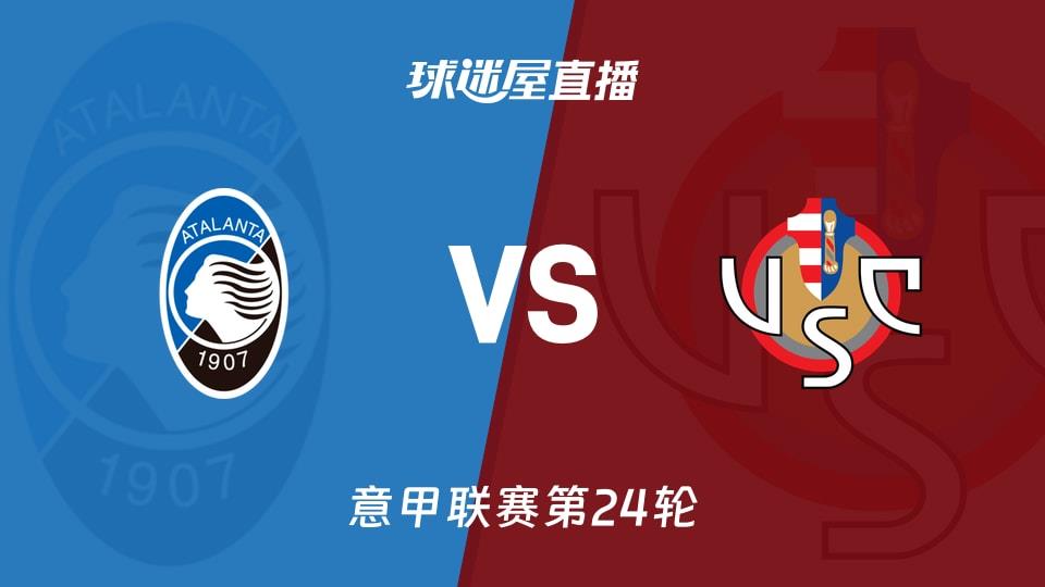 【意甲联赛第24轮】亚特兰大vs克雷莫纳直播在线观看(2026年02月10日)
