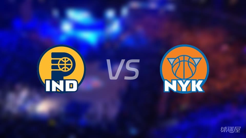 步行者vs尼克斯伤病名单出炉 谁能取胜？(2026年02月11日)