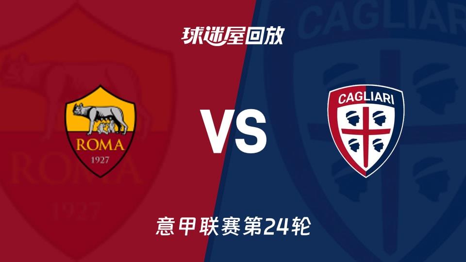 【意甲联赛第24轮】罗马vs卡利亚里录像回放在线观看(2026年02月10日)