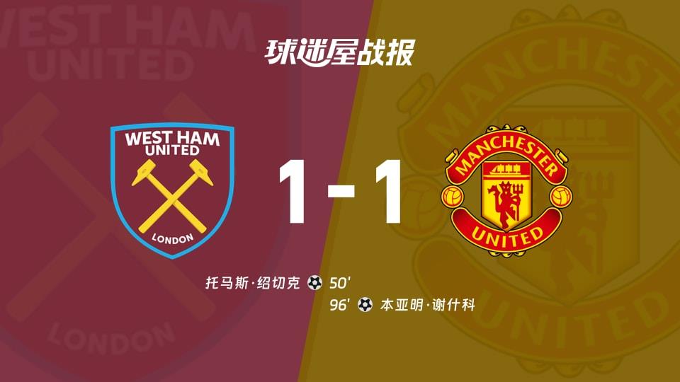 【英超联赛第26轮】西汉姆联vs曼联比赛结果：西汉姆联(1-1)曼联比分战报(2026年02月11日)