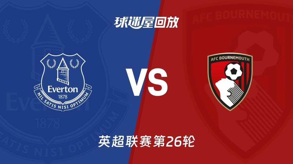 【英超联赛第26轮】埃弗顿vs伯恩茅斯录像回放在线观看(2026年02月11日)