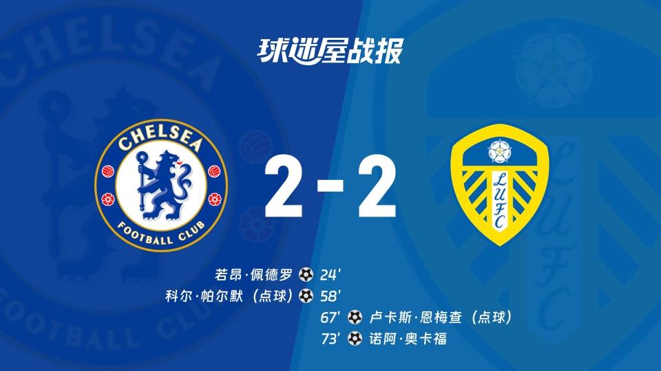 【英超联赛第26轮】切尔西vs利兹联比赛结果：切尔西(2-2)利兹联比分战报(2026年02月11日)