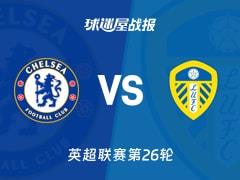2026年02月11日，英超联赛第26轮，切尔西2-2利兹联比赛比分战报