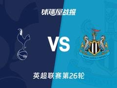 2026年02月11日，英超联赛第26轮热刺1-2纽卡斯尔联比赛结果战报