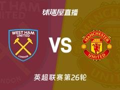2026年02月11日，英超联赛第26轮西汉姆联vs曼联直播在线观看