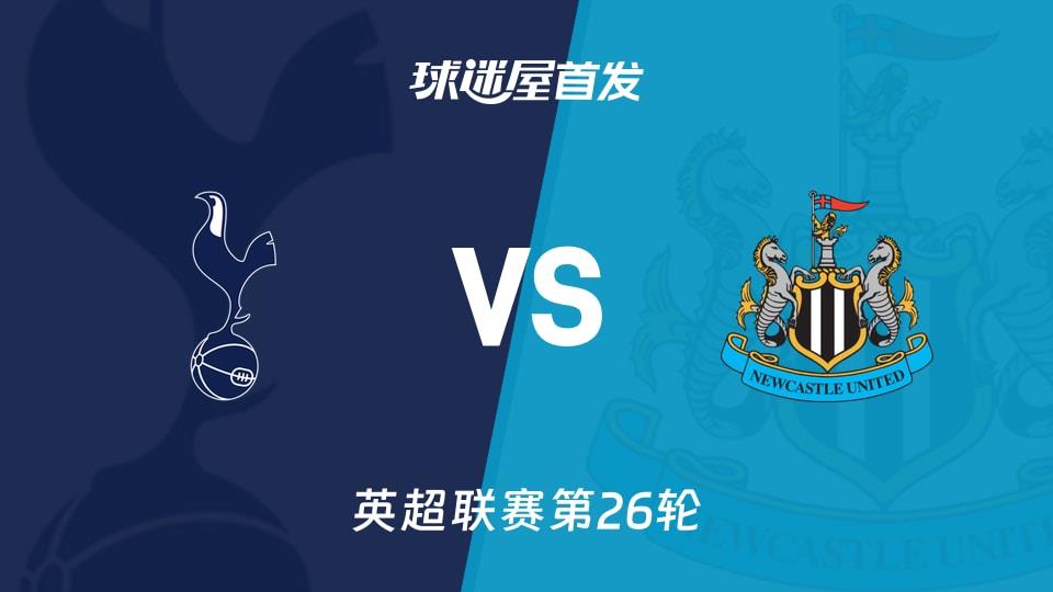 【英超】热刺vs纽卡斯尔联首发阵容名单(2026年02月11日)
