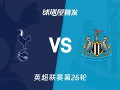 2026年02月11日，英超热刺vs纽卡斯尔联，首发阵容名单