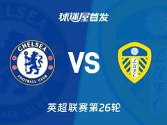 2026年02月11日 英超，切尔西vs利兹联首发阵容名单