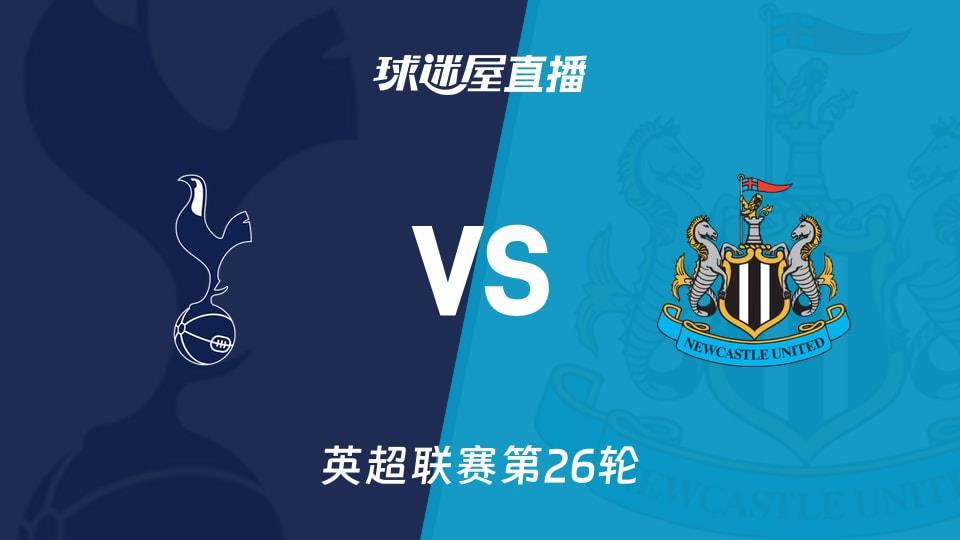 【英超联赛第26轮】热刺vs纽卡斯尔联直播在线观看(2026年02月11日)
