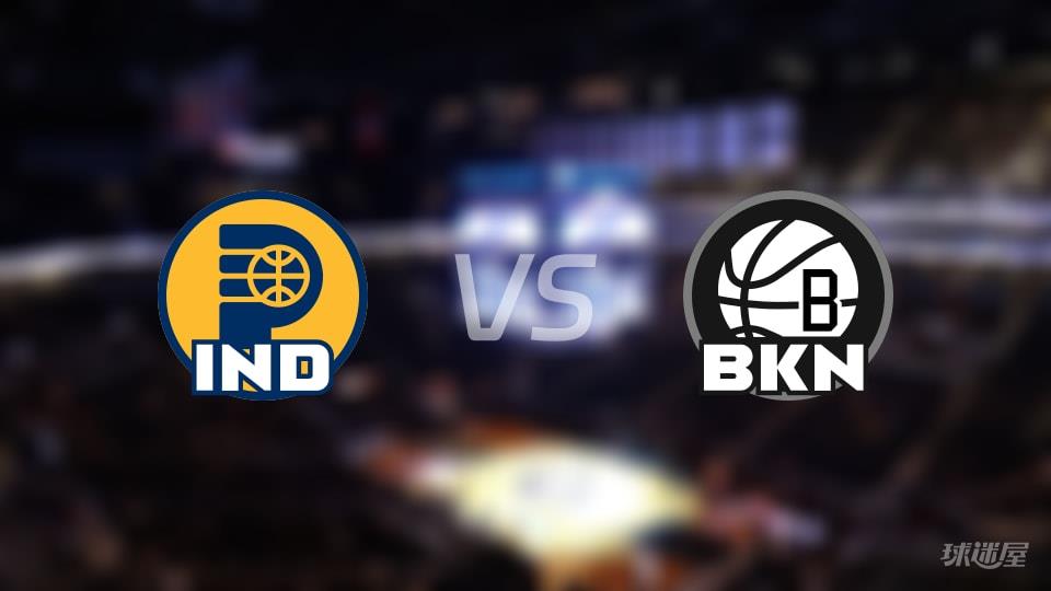 步行者vs篮网伤病名单出炉 谁能取胜？(2026年02月12日)