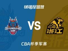 2026年02月11日，CBA杯季军赛山东vs广厦比赛录像回放在线观看